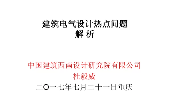 杜毅威-建筑电气热点设计问题解析