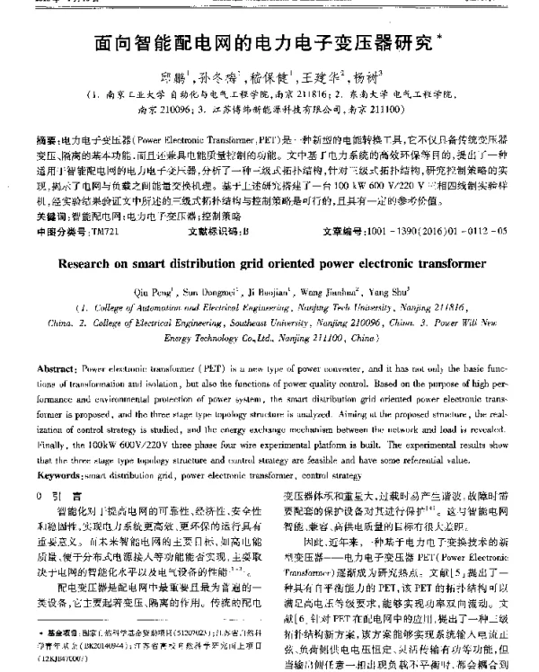 面向智能配电网的电力电子变压器研究