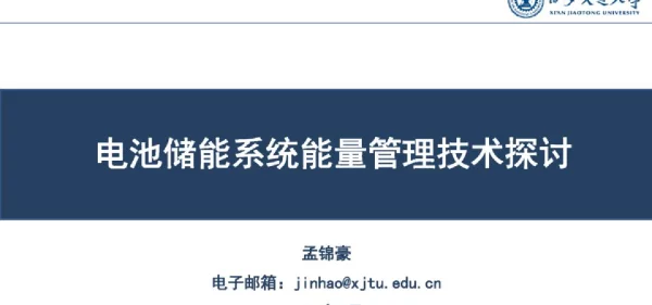 电池储能系统能量管理技术探讨