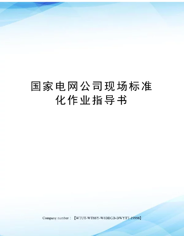 国家电网公司现场标准化作业指导书