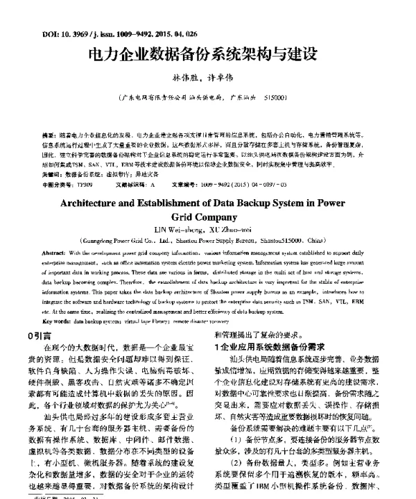 电力企业数据备份系统架构与建设