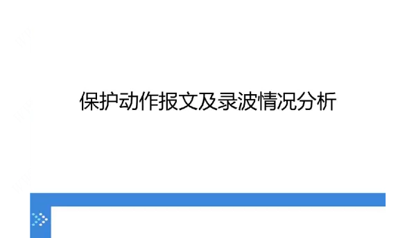 保护动作报文及录波情况分析