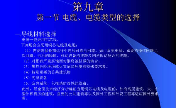 电缆、电缆类型、截面、载流量的选择