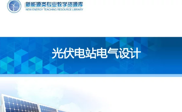 并网光伏发电系统设计与施工并网光伏发电系统电气设计