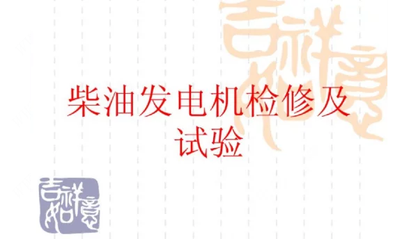 柴油发电机检修及试验