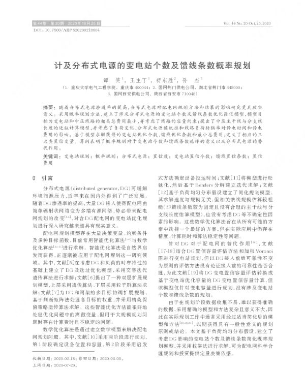 计及分布式电源的变电站个数及馈线条数概率规划