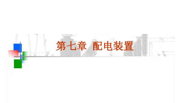 配电装置知识培训