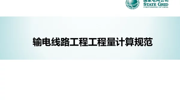 146页输电线路工程工程量清单计算规范宣贯材料