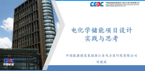 2023刘建波电化学储能项目设计实践与思考2023.05.23