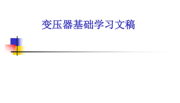 变压器培训
