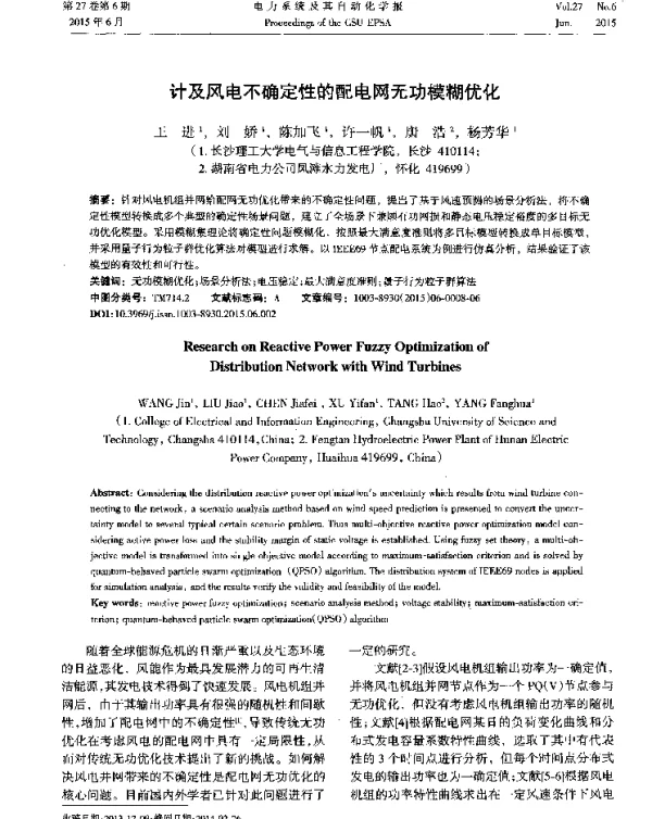 计及风电不确定性的配电网无功模糊优化
