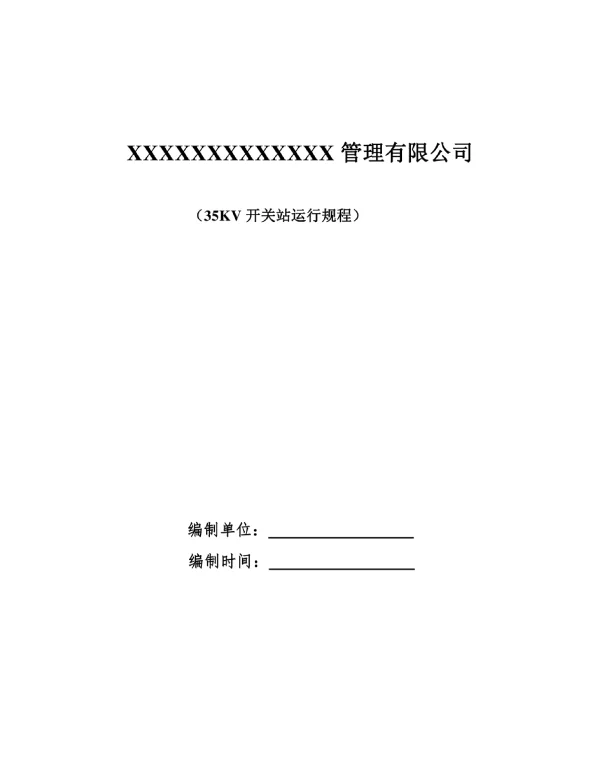 35KV变电所运行规程