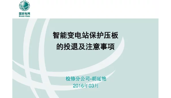220千伏智能变电站保护压板的投退及注意事项