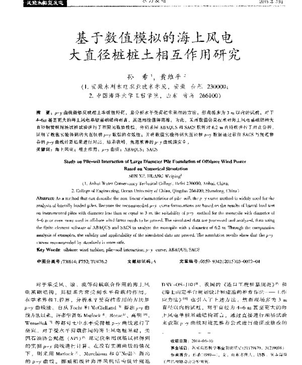 基于数值模拟的海上风电大直径桩桩土相互作用研究