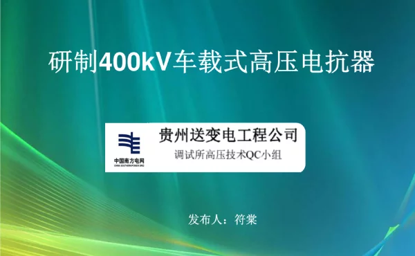 QC成果报告—研制400kV车载高压电抗器
