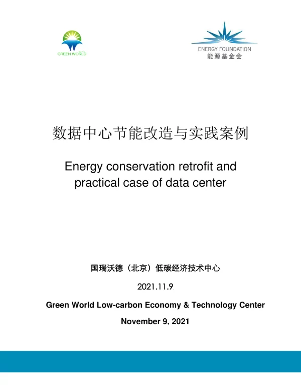 数据中心节能改造与实践案例