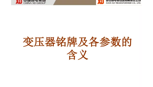 变压器铭牌及各参数的含义