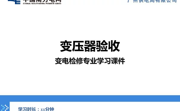 变压器验收变电检修专业学习课件