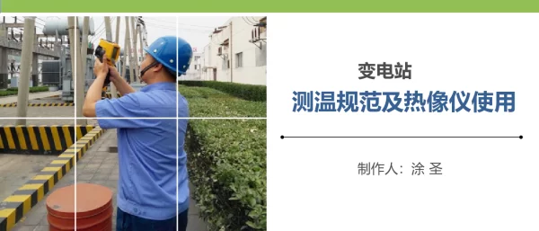 变电站测温规范及红外热像仪使用