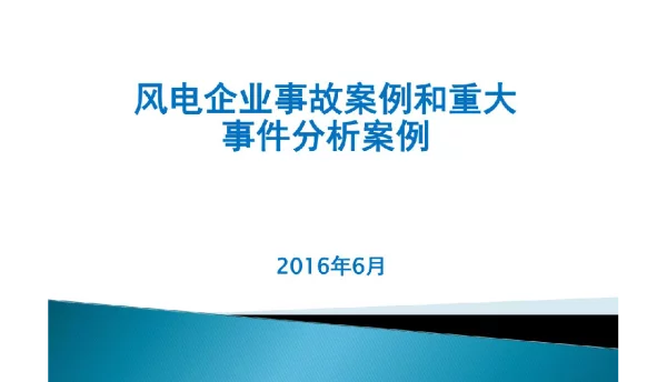 风电企业事故案例