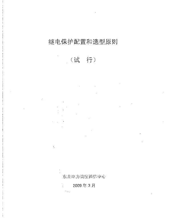 继电保护配置和选型原则