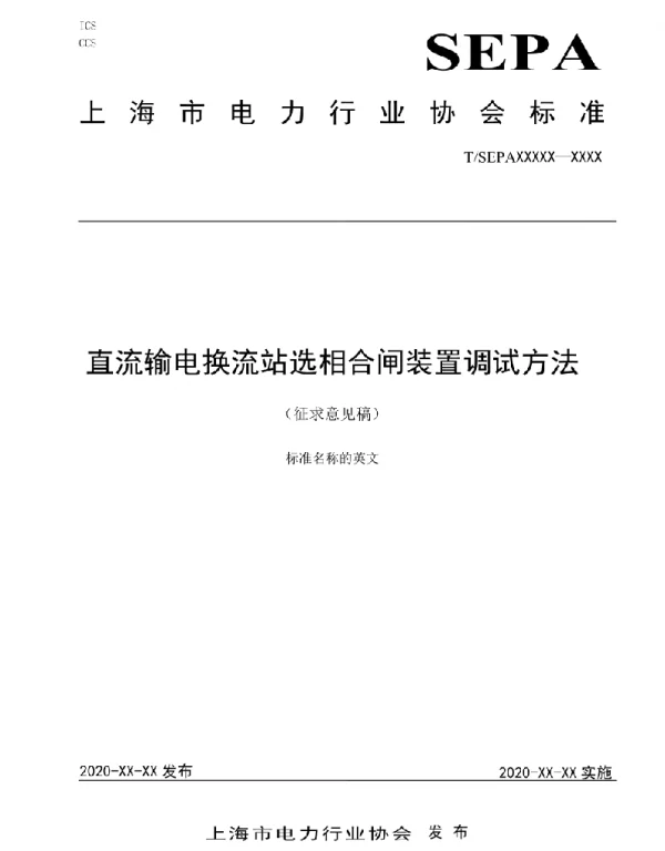 TSEPA-直流输电换流站选相合闸装置调试方法