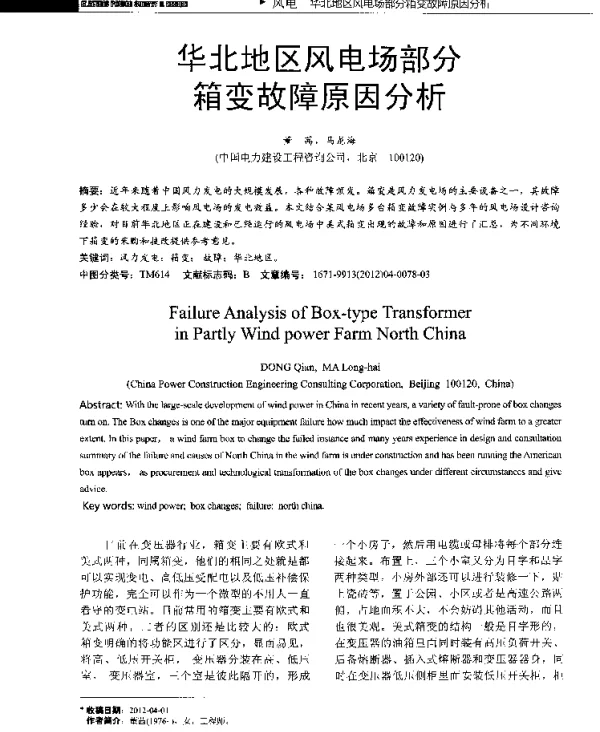 华北地区风电场部分箱变故障原因分析