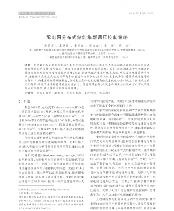 配电网分布式储能集群调压控制策略