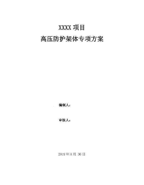 变压器防护搭设方案