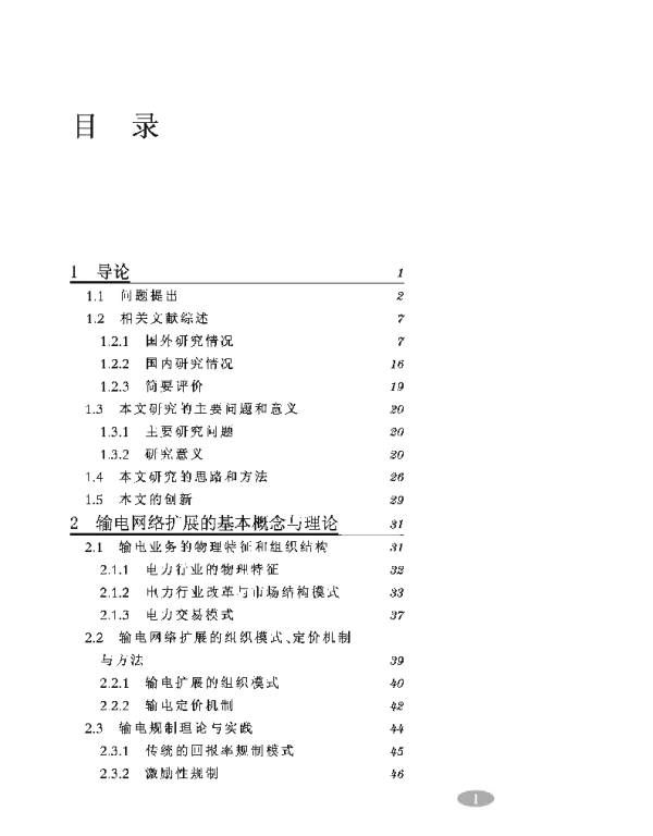 网络扩展的规制与竞争研究：以输电网络扩展为例