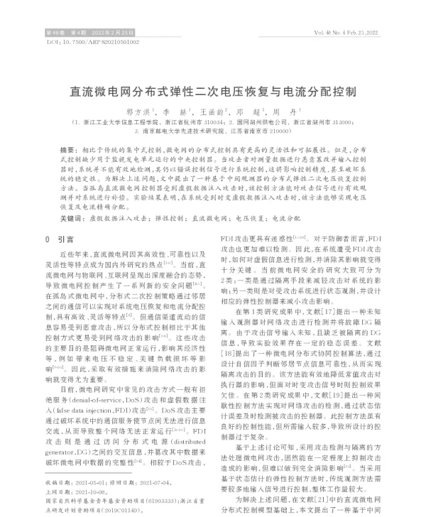 直流微电网分布式弹性二次电压恢复与电流分配控制