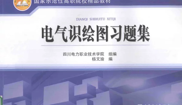 国家示范性高职院校精品教材电气识绘图习题集
