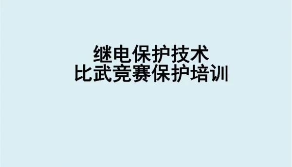 继电保护技术比武竞赛保护培训