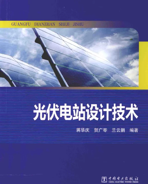 光伏电站设计技术[蒋华庆，贺广零，兰云鹏编著]2014年