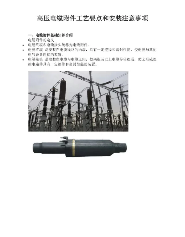 高压电缆附件工艺要点与安装注意事项