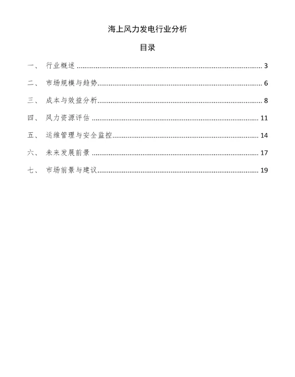 海上风力发电行业分析