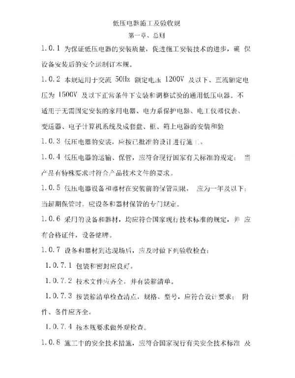 电气安装施工与验收规范标准
