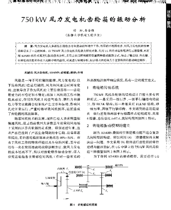 750kW风力发电机齿轮箱的振动分析