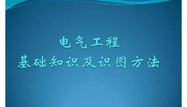 电气工程基础知识及识图方法