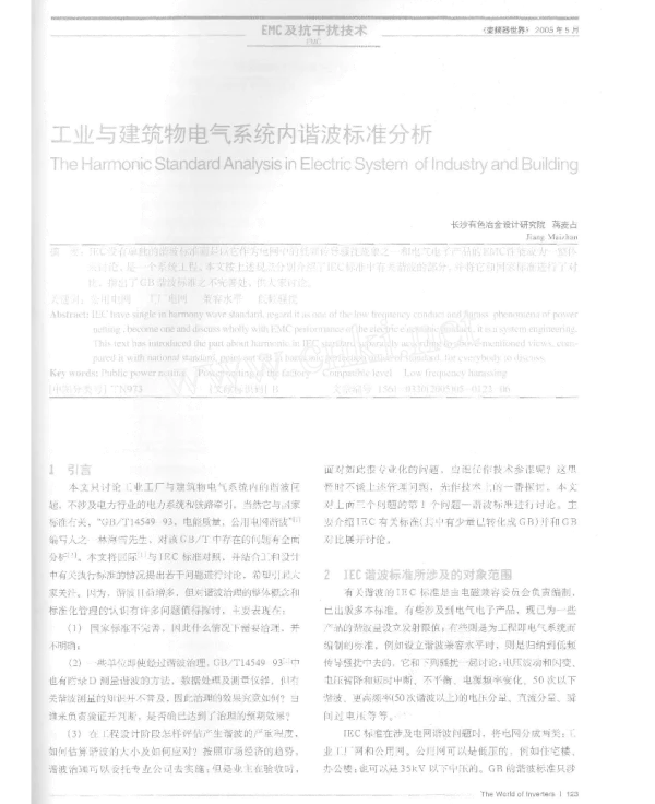 工业与建筑物电气系统内谐波标准分析