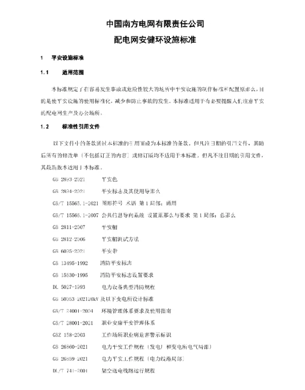 2021南网最新配电网安健环设施标准