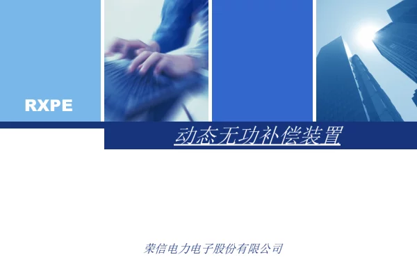 SVG动态无功补偿装置