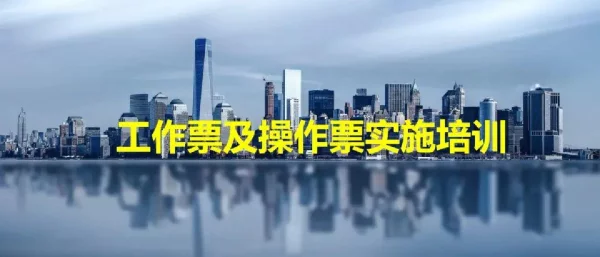 工作票及操作票管理实施解读