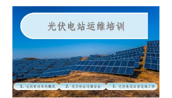 光伏电站运维培训课件