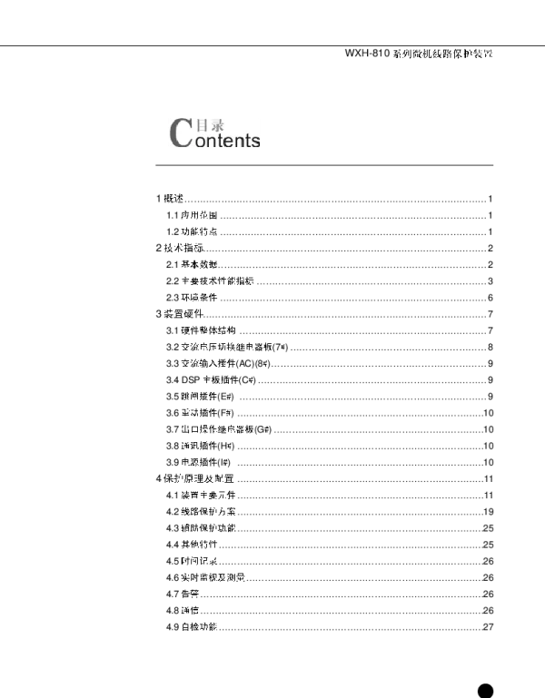 WXH810系列微机线路保护装置