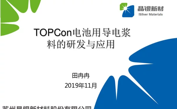 TOPCon电池用导电浆料的研发与应用