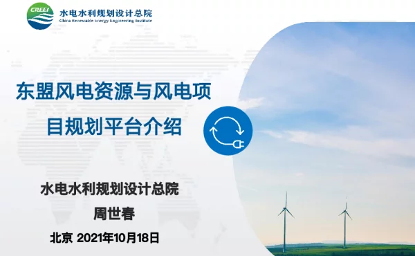 东盟风电资源与风电项目规划平台介绍-水电总院