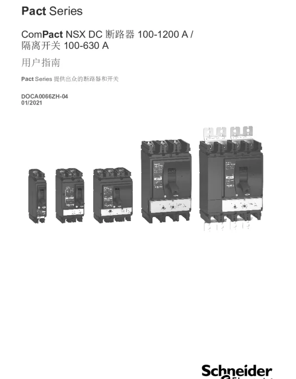 施耐德ComPactNSXDC-断路器100-1200A-开关切断器100-630A-用户指南