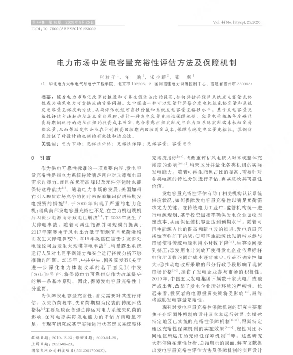 电力市场中发电容量充裕性评估方法及保障机制