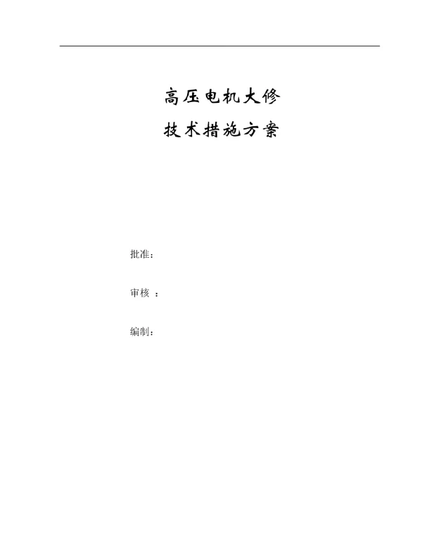 高压电机大修检修方案